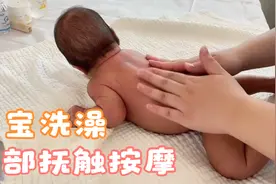 宝宝洗澡后的背部抚触按摩视频封面