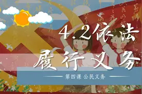 部编人教版初中道德与法治八下4.2依法履行义务（共享单车）视频封面