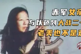 日本女学生与以色列大战20年，劫飞机扫射机场，被称“赤军女帝”视频封面
