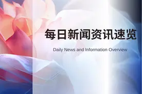 一分钟知天下事 2024年1月31日 星期三 农历腊月二十一
