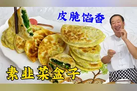 韭菜盒子这么做真香，学和面调馅秘诀，不加鸡蛋不加肉，皮酥馅香视频封面