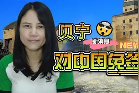 贝宁对中国免签视频封面
