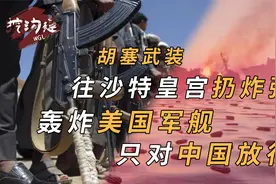 “拖鞋军”胡塞武装摧毁沙特8000辆战车，占领红海，只对中国放行视频封面