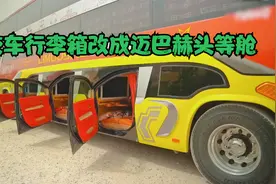 公交车行李箱改成头等舱，100多块就能享受10个小时视频封面
