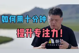 如何用十分钟提升专注力！