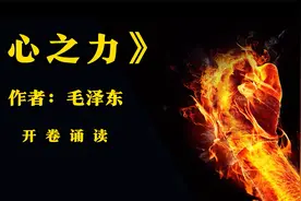 名家诵读，毛泽东年轻时期所作雄文，《心之力》视频封面