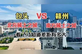 航拍内蒙古包头和江西赣州，同为稀土之都，没想到差距这么大