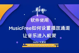 软件使用 | MusicFree下载、安装以及如何设置，能让声音传入机架
