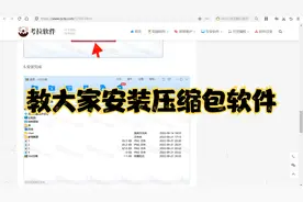 教大家安装压缩包软件