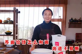 荞面饸饹怎么和面劲道又不容易断，收藏春姐的做法，一看就会!
