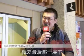你与同性做过最亲密的事儿是啥？评论区请大胆的讲出你们的故事！视频封面