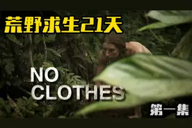 陌生男女挑战荒野生存21天，不带衣物食物和水，他们能否挑战成功视频封面