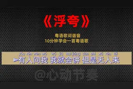 陈奕迅 - 浮夸 粤语歌词谐音，10分钟学会一首粤语歌
