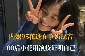 当内娱95花还在争奶屁音的时候，我们00后小花已经在另一个高度了视频封面