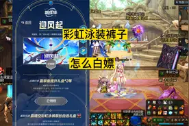 dnf彩虹泳装裤子，怎么白嫖获取？