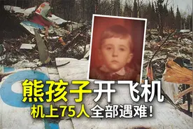 熊孩子开飞机？机上75人全部遇难！俄航593号航班事件！视频封面