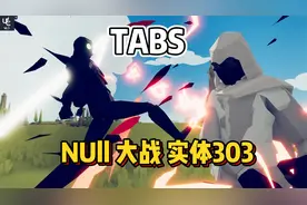 null的第二形态登场，直接单挑一群实体303！