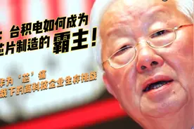 揭秘：台积电如何成为全球芯片制造的霸主视频封面