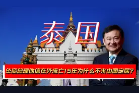 “华裔总理”他信，在外流亡15年，为什么不来中国定居？