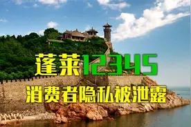 蓬莱12345消费者，你们的个人隐私被泄露了！！视频封面