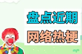 盘点近期网络热梗：小丑的小曲、兄弟你好香