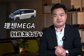 面对销量与舆论的双重挑战，理想MEGA到底怎么了？视频封面