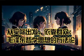 从实际出发，依靠群众：毛泽东哲学思想的方法论视频封面