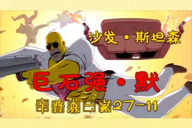 巨石强默联手沙发斯坦森！视频封面