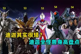 加坦杰厄身高竟然有水分？盘点迪迦全怪兽身高视频封面