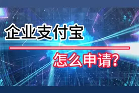 怎么申请企业支付宝？视频封面