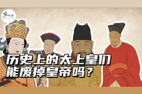 历史上的太上皇们，有权利废掉当朝皇帝吗？视频封面