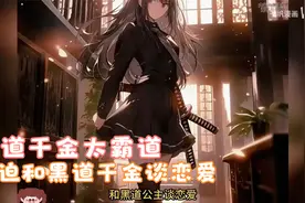 我被迫和黑道千金谈恋爱 黑道千金太霸道视频封面