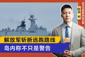 解放军斩断赖清德逃跑路线，岛内称不只是警告，台股暴跌外资撤离视频封面