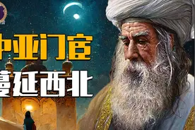 【伯爵】传遍大西北的苏菲派，在历史上究竟是什么来头？视频封面