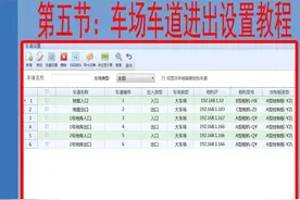高清车牌识别系统V9.9视频教程第五节车场车道进出设置视频视频封面