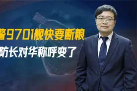 海警船快断粮了，菲军加速推进，对华称呼已变，马科斯开危险先例视频封面