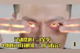 灵魂摆渡1-3全季，260分钟解说，一口气看完！