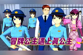 樱花校园模拟器：冒牌公主遇上真公主视频封面