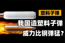 我国为啥要研发塑料子弹？轻飘飘的塑料，真有足够的杀伤力吗？视频封面