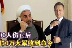 超300人伤亡后，伊朗50万大军收到命令：不准开战，美以松了口气视频封面