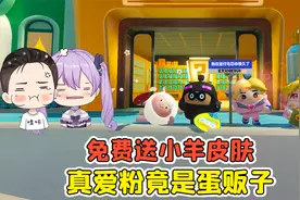 蛋仔派对:免费送小羊皮肤？遇到真爱粉，没想到竟是蛋贩子！