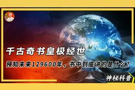 千古奇书皇极经世讲了什么？为什么说它能预知未来129600年？视频封面
