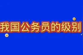 我国公务员的级别，看看你是哪个级别的？_1视频封面