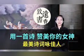 最美诗词咏佳人，用一首诗，去赞美你心中的女神！视频封面