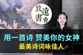 最美诗词咏佳人，用一首诗，去赞美你心中的女神！视频封面