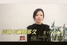 实用分享：信用卡逾期多久会上个人征信？视频封面