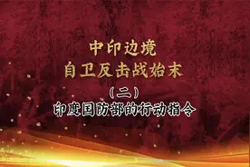 中印边境自卫反击战始末  二、印度国防部的行动指令视频封面