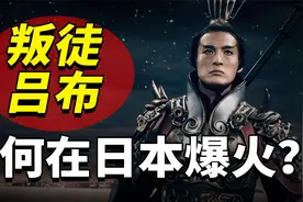 三姓家奴吕布，不忠不孝之徒，为何被日本人奉为英雄楷模？视频封面
