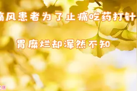 痛风患者为了止痛吃药打针视频封面