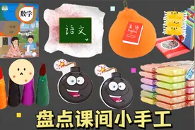 盘点学校课间“4种解压手工”！挤痘痘VS切切乐，好玩又简单